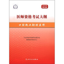 口腔执业助理医师（2012年修订版医师资格考试大纲）
