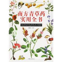 南方青草药实用全书