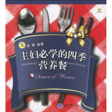 主妇必学的四季营养餐：冬