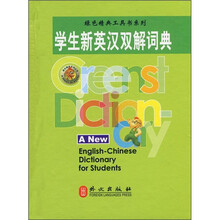 绿色精典工具书系列:学生新英汉双解词典