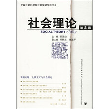 社会理论（第2辑）