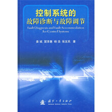 控制系统的故障诊断与故障调节