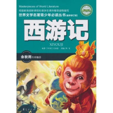 世界文学名著青少年必读丛书:西游记(最新修订版)