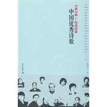 1978-2008中国优秀诗歌