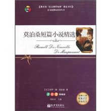 语文新课标必读丛书:莫泊桑短篇小说精选(读练考精编版)