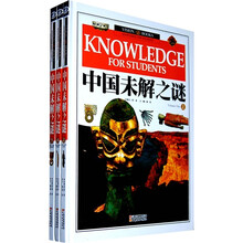 中国未解之谜（套装共3册）