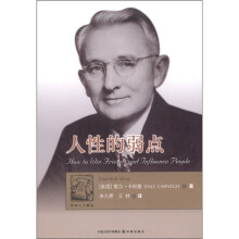 译林人文精选：人性的弱点