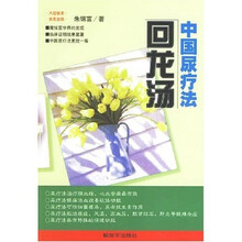 回龙汤:中国尿疗法