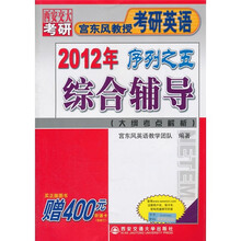 西安交大考研·宫东风教授考研英语：2012年序列之五综合辅导（大纲考点解析）