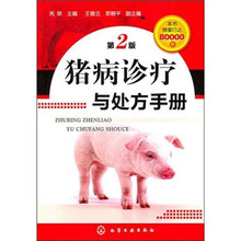 猪病诊疗与处方手册