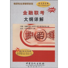 考研专业课辅导系列：金融联考大纲详解2010