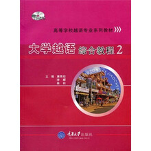 大学越语综合教程2(附光盘1张)