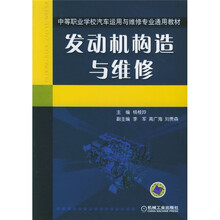 中等职业学校汽车运用与维修专业通用教材:发动机构造与维修