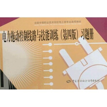 全国中等职业技术学校电工类专业通用教材·电力拖动控制线路与技能训练：习题册（第4版）