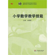 高等院校小学教育专业教材：小学数学教学技能