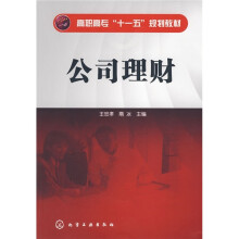 高职高专“十一五”规划教材：公司理财