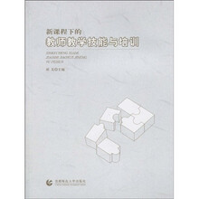 新课程下的教师教学技能与培训