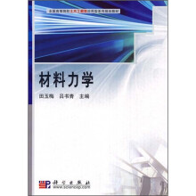 全国高等院校土木工程类应用型系列规划教材：材料力学