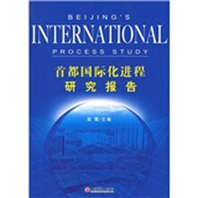 首都国际化进程研究报告
