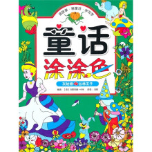 童话涂涂色：灰姑娘·丛林王子