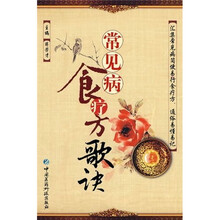 常见病食疗方歌诀
