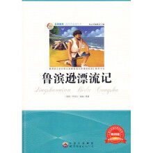 青少年必读丛书：鲁滨逊漂流记（畅销版）