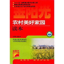 农村美好家园读本