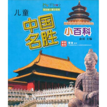 儿童中国名胜小百科