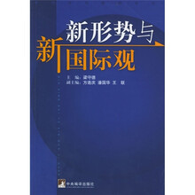 新形势与新国际观