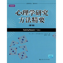 心理学研究方法精要（第7版）