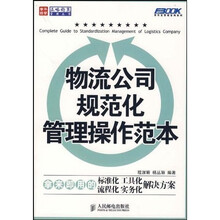 物流公司规范化管理操作范本