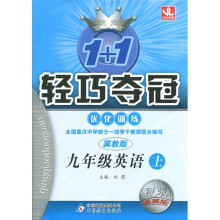 轻巧夺冠·优化训练:9年级英语(上)(冀教版)