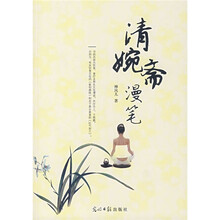 清婉斋漫笔