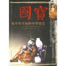 国宝:你不可不知的中华国宝