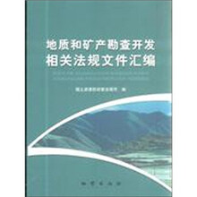 地质和矿产勘查开发相关法律法规文件汇编