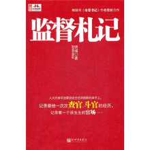 监督札记