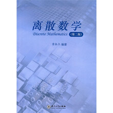 离散数学（第2版）