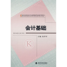 山东省会计从业资格考试参考用书:会计基础