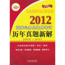 2012国家公务员录用考试历年真题新解