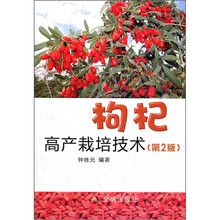 枸杞高产栽培技术（第2版）