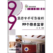 装修中不可忽视的99个隐患监管