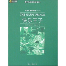 六角丛书·中外名著榜中榜：快乐王子