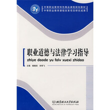 中等职业教育特色精品课程规划教材：职业道德与法律学习指导