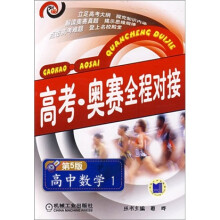 高考奥赛全程对接：高中数学1（第5版）