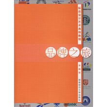 标志设计艺术高级教程：品牌之旅