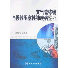 支气管哮喘与慢性阻塞性肺疾病鉴析