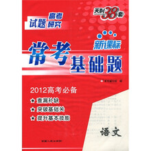 2012高考研究·新课标常考基础题：语文