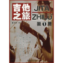 吉他之旅（第1集）（附光盘1张）