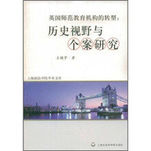 英国师范教育机构的转型：历史视野与个案研究