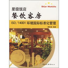 星级饭店餐饮客房：ISO/14001环境国际标准化管理